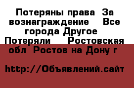 Потеряны права. За вознаграждение. - Все города Другое » Потеряли   . Ростовская обл.,Ростов-на-Дону г.